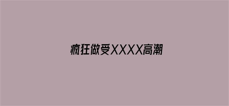 疯狂做受XXXX高潮黑人电影封面图