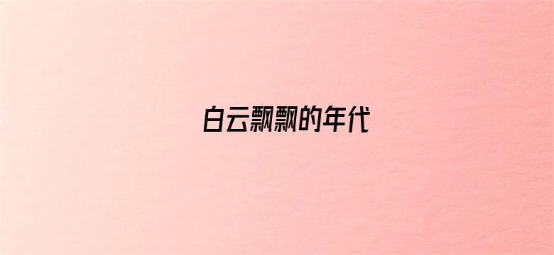 白云飘飘的年代