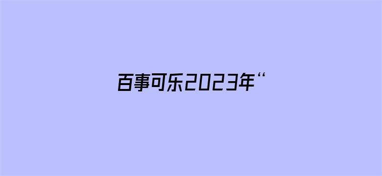 百事可乐2023年“把乐带回家”