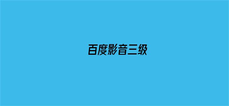 百度影音三级-Movie