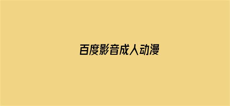 >百度影音成人动漫横幅海报图