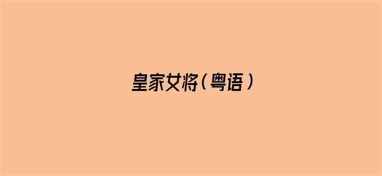 皇家女将（粤语）