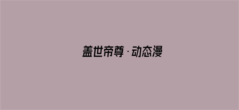 盖世帝尊·动态漫