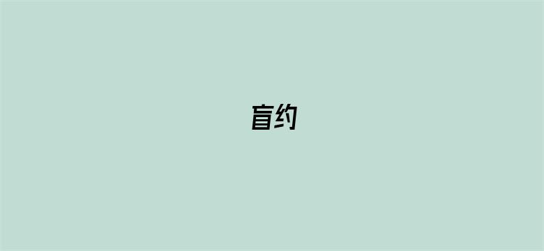 盲约