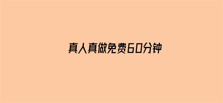 >真人真做免费60分钟横幅海报图