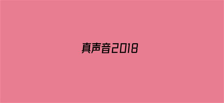 真声音2018