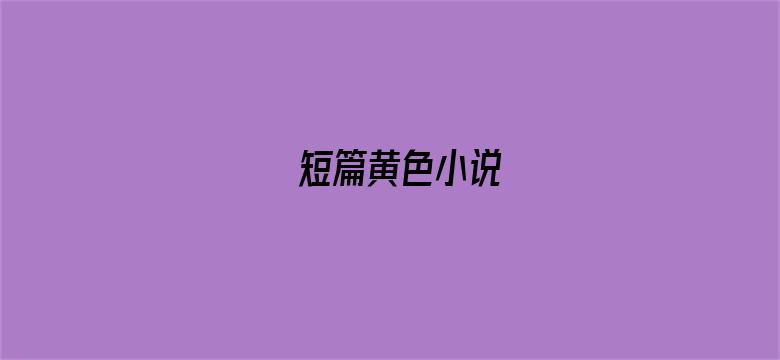 短篇黄色小说-Movie