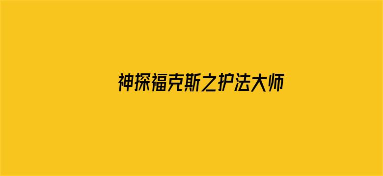 神探福克斯之护法大师