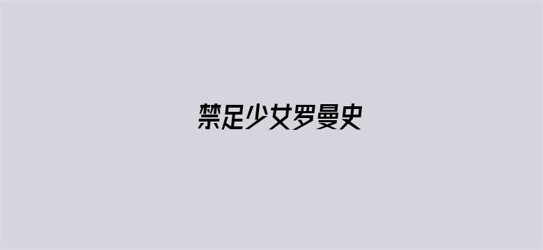 禁足少女罗曼史