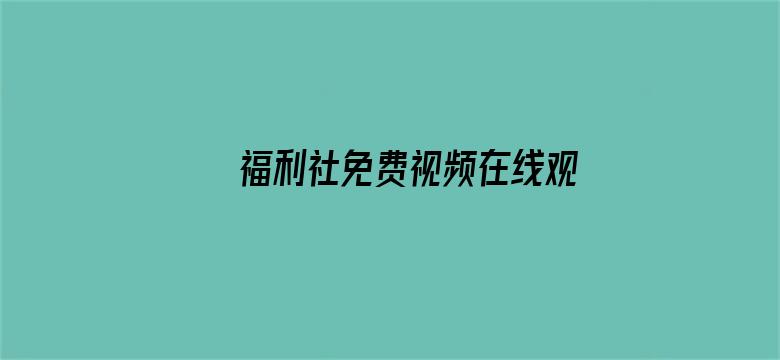 福利社免费视频在线观看