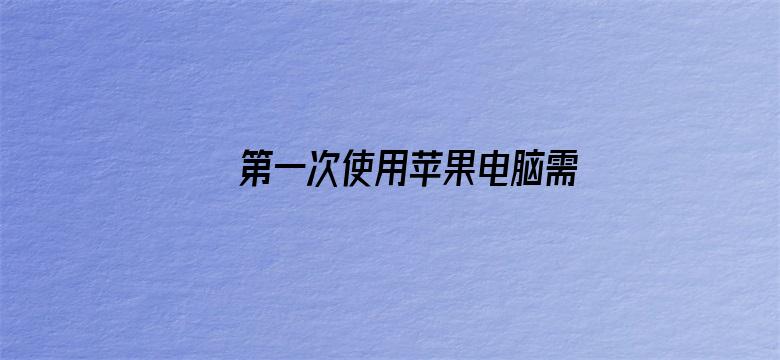 第一次使用苹果电脑需要注意什么？