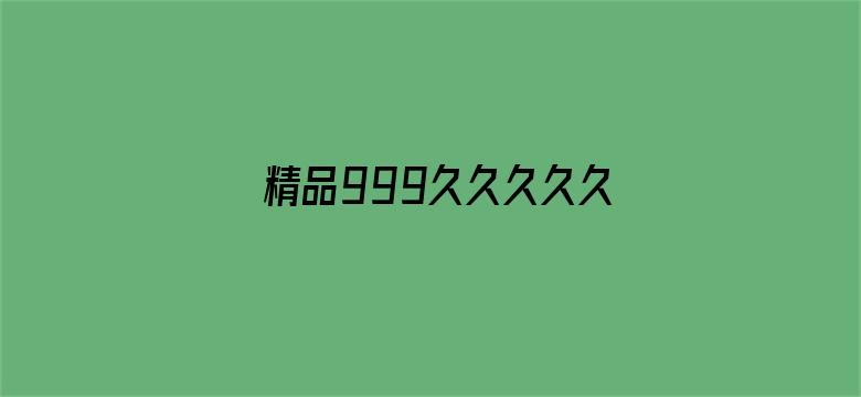 精品999久久久久久中文字幕-Movie