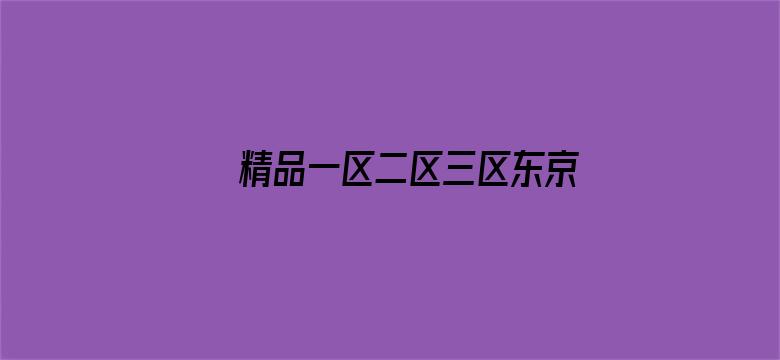 >精品一区二区三区东京热横幅海报图