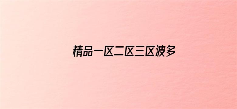 >精品一区二区三区波多野结衣横幅海报图