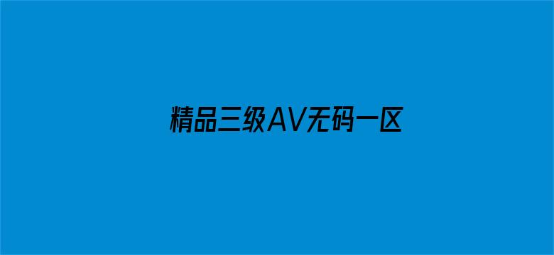 >精品三级AV无码一区横幅海报图