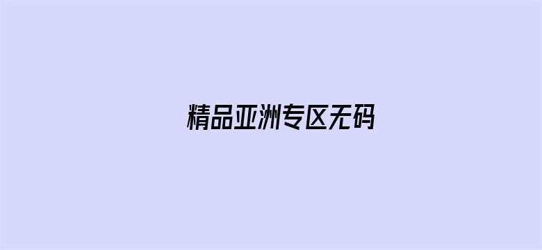 >精品亚洲专区无码横幅海报图