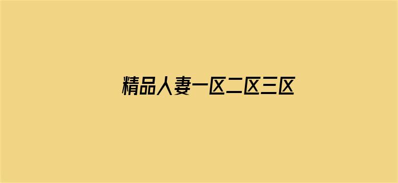 >精品人妻一区二区三区四区在线横幅海报图