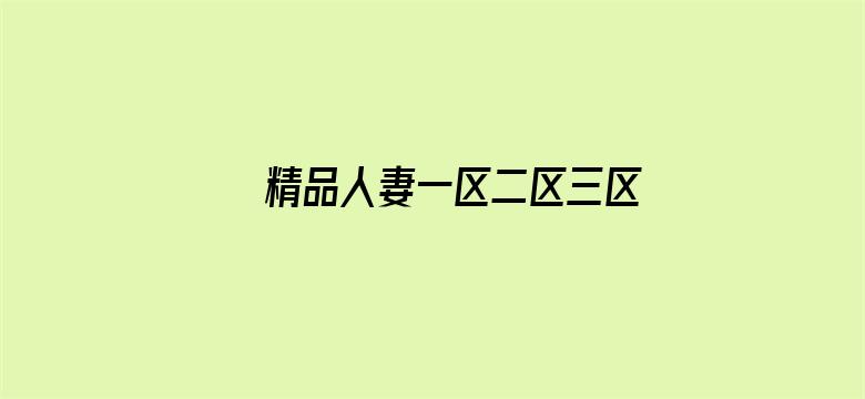 精品人妻一区二区三区浪潮在线