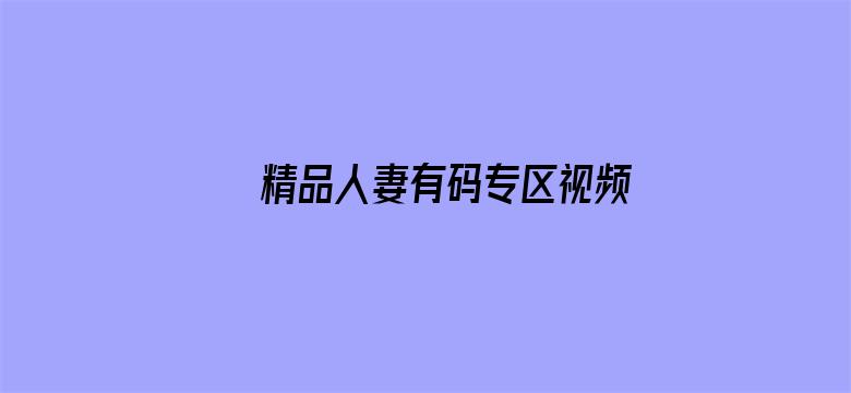 精品人妻有码专区视频