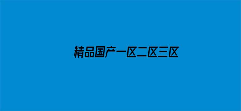 >精品国产一区二区三区免费横幅海报图