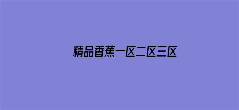 >精品香蕉一区二区三区横幅海报图