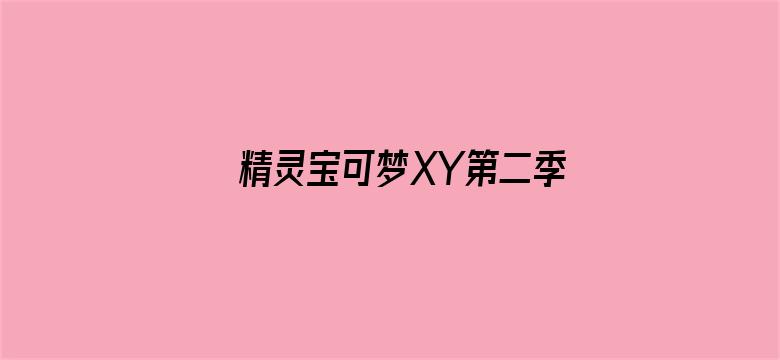 精灵宝可梦XY第二季