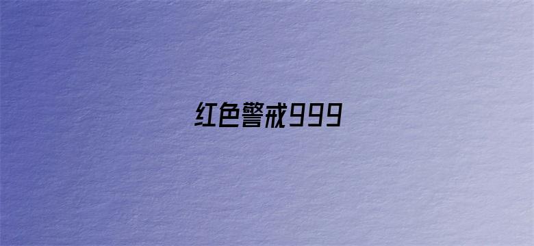 红色警戒999