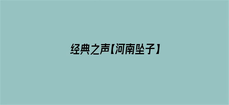 经典之声【河南坠子】一