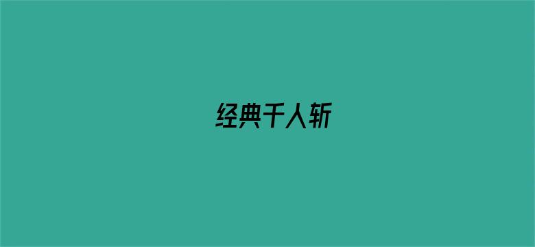 经典千人斩电影封面图