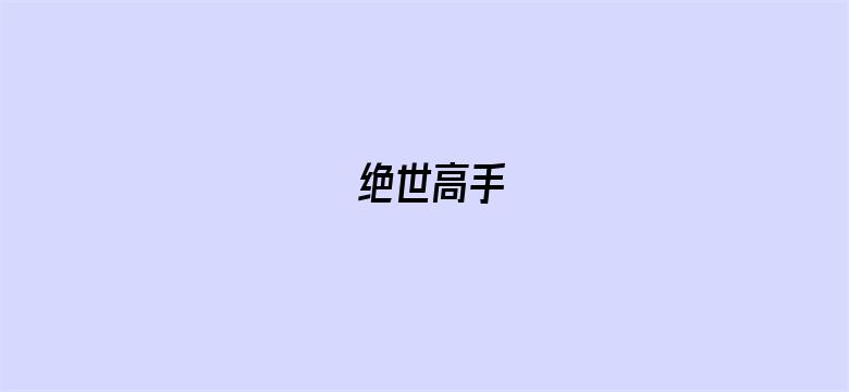 绝世高手