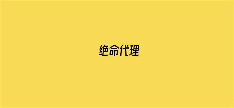 绝命代理