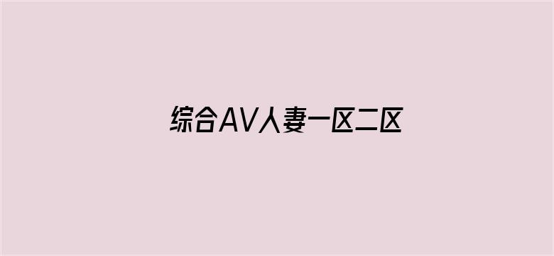 >综合AV人妻一区二区三区横幅海报图