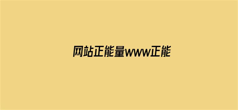 >网站正能量www正能量不用下载免费横幅海报图