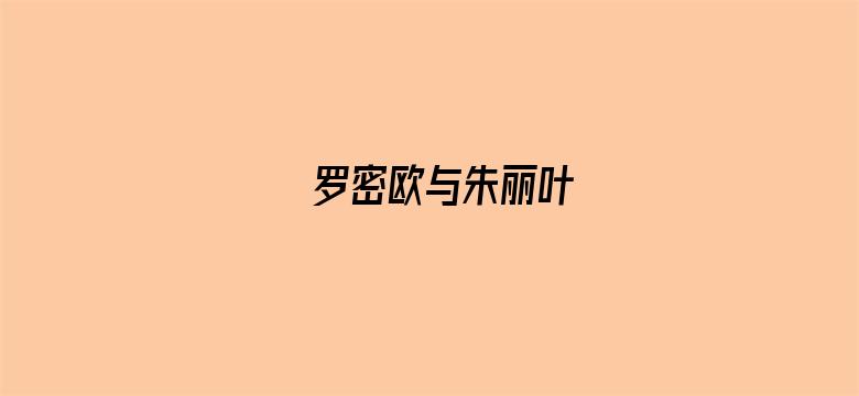 罗密欧与朱丽叶