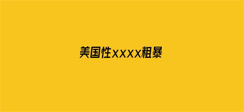 美国性xxxx粗暴-Movie