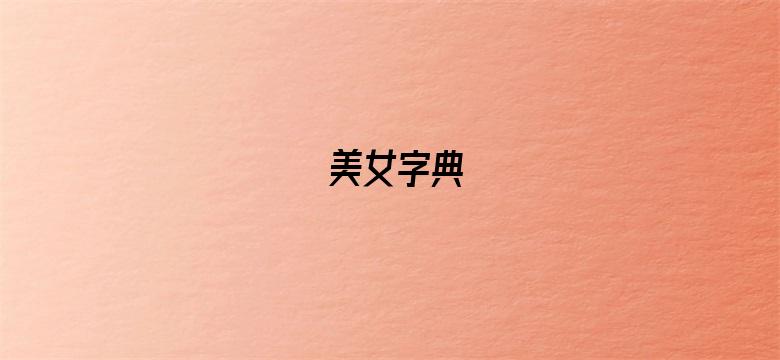 美女字典