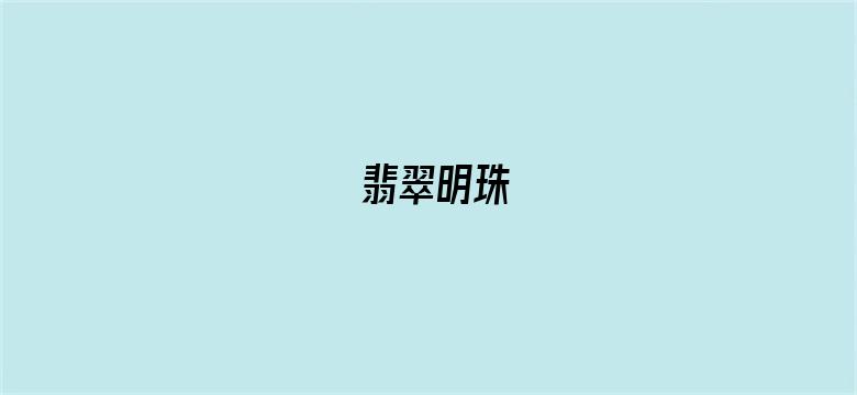 翡翠明珠