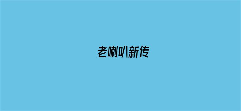 老喇叭新传