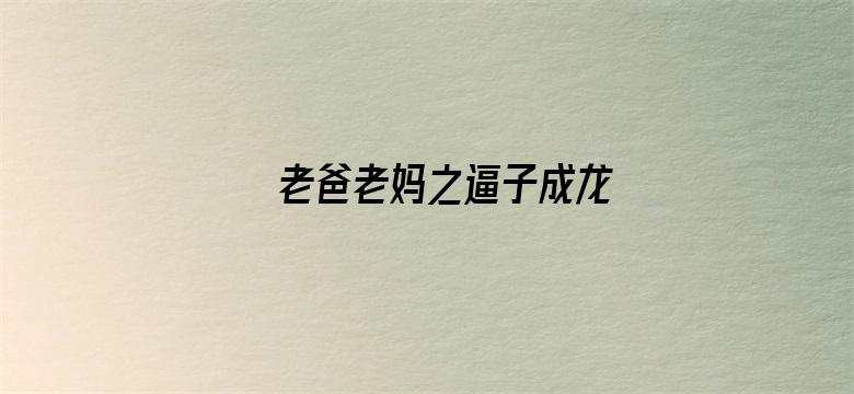 老爸老妈之逼子成龙