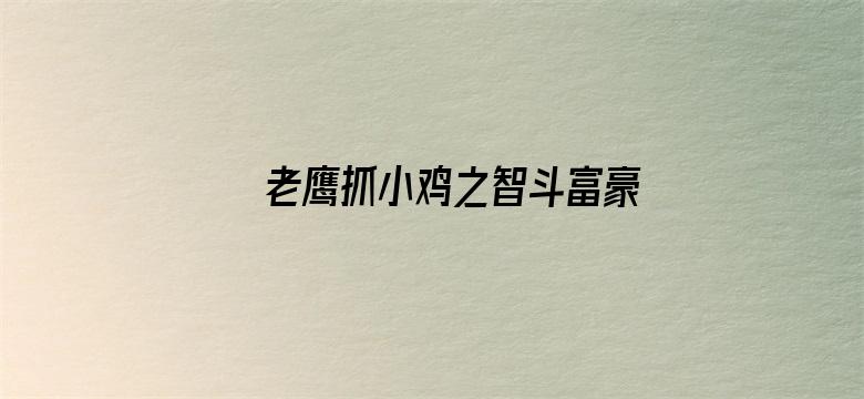 老鹰抓小鸡之智斗富豪城