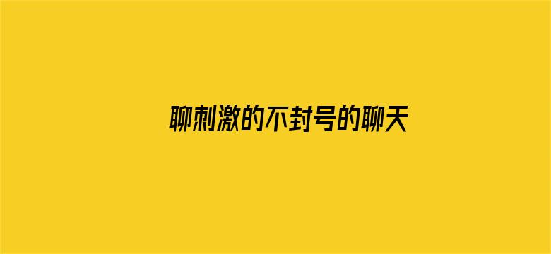 聊刺激的不封号的聊天软件推荐电影封面图