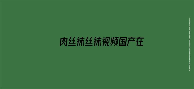 >肉丝袜丝袜视频国产在线观看横幅海报图