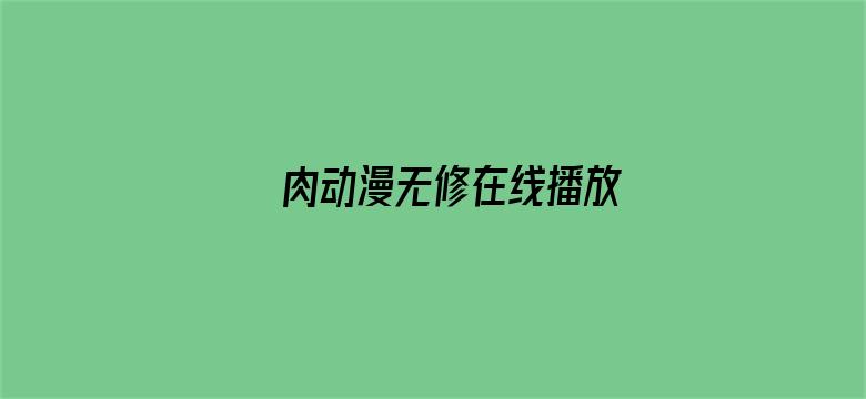 肉动漫无修在线播放