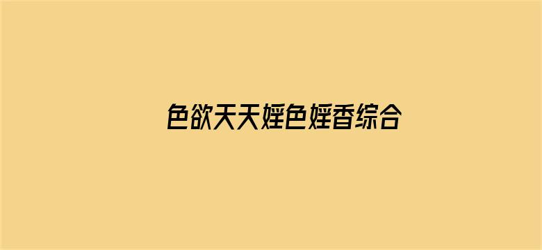 色欲天天婬色婬香综合网完整电影封面图