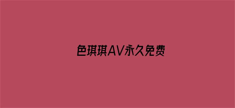 色琪琪AV永久免费