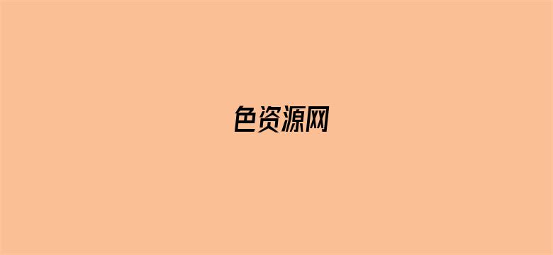 色资源网-Movie