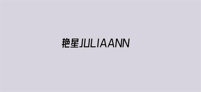 >艳星JULIAANN黑人开战横幅海报图