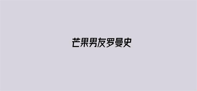 芒果男友罗曼史