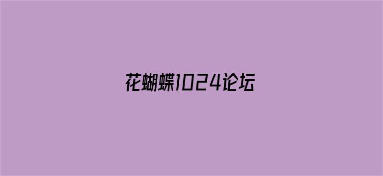 >花蝴蝶1024论坛横幅海报图