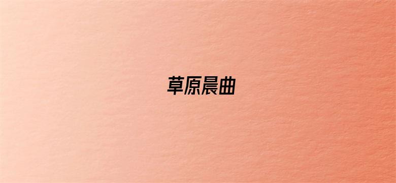 草原晨曲